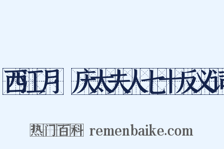 西江月·庆太夫人七十反义词是什么意思的图片